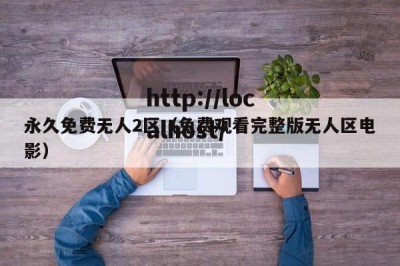 永久免费无人2区（免费观看完整版无人区电影）
