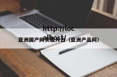 亚洲国产网页版入口（亚洲产品网）