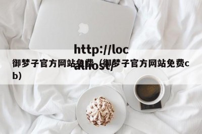 御梦子官方网站免费（御梦子官方网站免费cb）