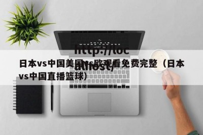 日本vs中国美国vs欧观看免费完整（日本vs中国直播篮球）