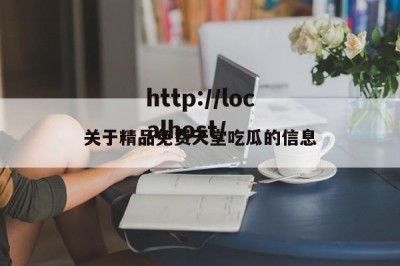 关于精品免费天堂吃瓜的信息