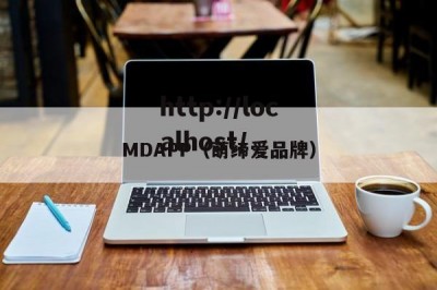 MDAPP（萌缔爱品牌）