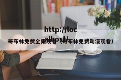 哥布林免费全集观看（哥布林免费动漫观看）