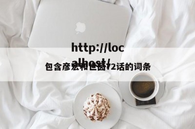 包含彦宏和世茵72话的词条