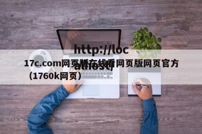 17c.com网页版在线看网页版网页官方（1760k网页）