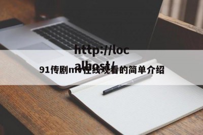 91传剧mv在线观看的简单介绍