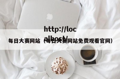 每日大赛网站（每日大赛网站免费观看官网）