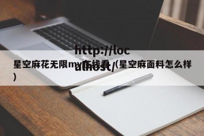 星空麻花无限mv在线看（星空麻面料怎么样）