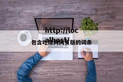 包含吃瓜网网页版的词条