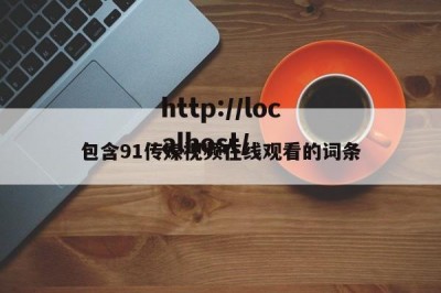 包含91传媒视频在线观看的词条