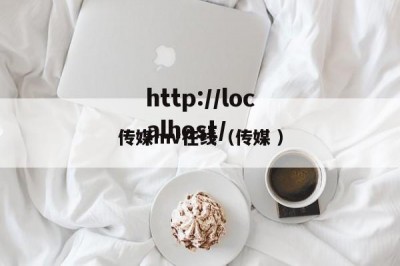 传媒mv在线（传媒 ）