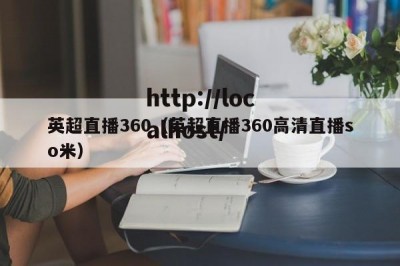 英超直播360（英超直播360高清直播so米）