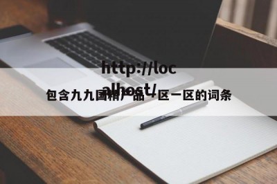 包含九九国精产品一区一区的词条