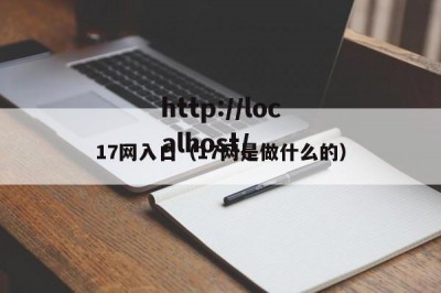 17网入口（17网是做什么的）
