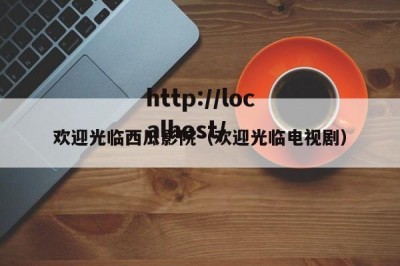 欢迎光临西瓜影院（欢迎光临电视剧）