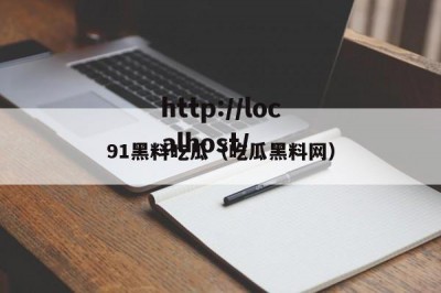 91黑料吃瓜（吃瓜黑料网）