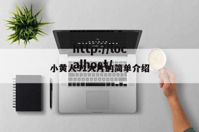 小黄人91大片的简单介绍