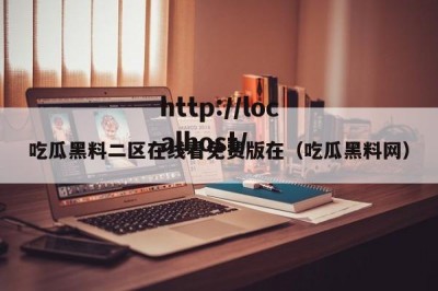 吃瓜黑料二区在线看免费版在（吃瓜黑料网）