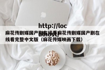 麻花传剧媒国产剧在线看麻花传剧媒国产剧在线看完整中文版（麻花传媒映画下载）