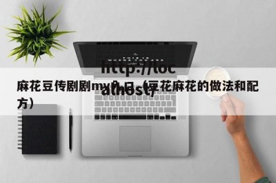 麻花豆传剧剧mv入口（豆花麻花的做法和配方）