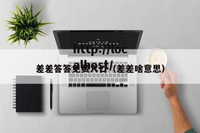 差差答答免费入口（差差啥意思）