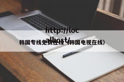 韩国专线免费在线（韩国电视在线）