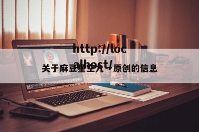 关于麻豆星空九一原创的信息