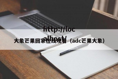 大象芒果回家在线观看（adc芒果大象）