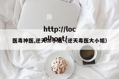 医毒神医,逆天二小姐（逆天毒医大小姐）