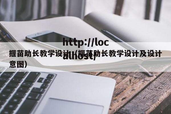 揠苗助长教学设计（揠苗助长教学设计及设计意图）