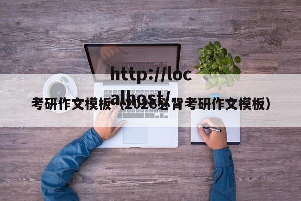 考研作文模板（2026必背考研作文模板）