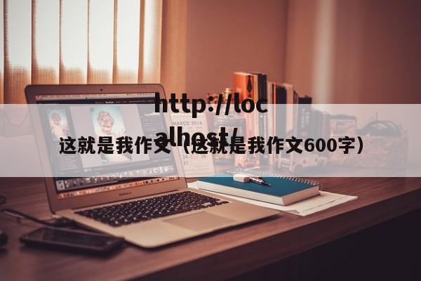 这就是我作文（这就是我作文600字）