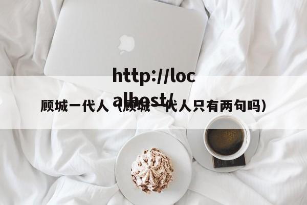 顾城一代人（顾城一代人只有两句吗）