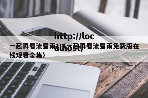 一起再看流星雨1（一起再看流星雨免费版在线观看全集）