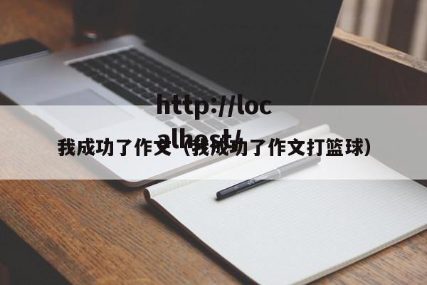我成功了作文（我成功了作文打篮球）