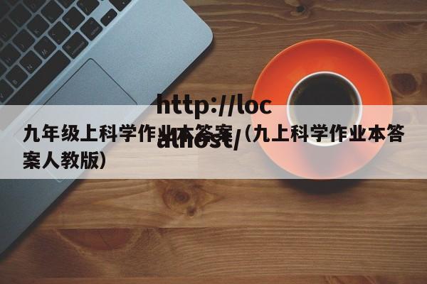 九年级上科学作业本答案（九上科学作业本答案人教版）