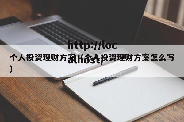 个人投资理财方案（个人投资理财方案怎么写）