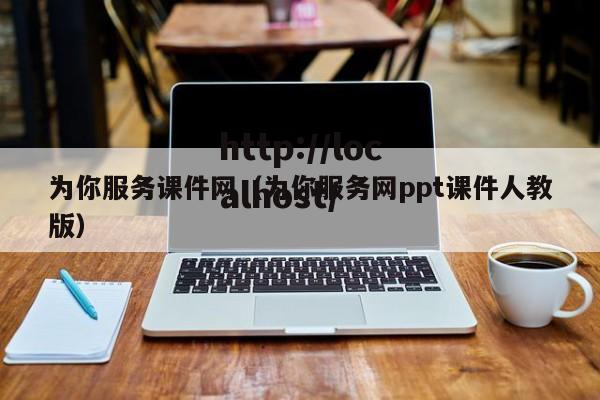 为你服务课件网（为你服务网ppt课件人教版）