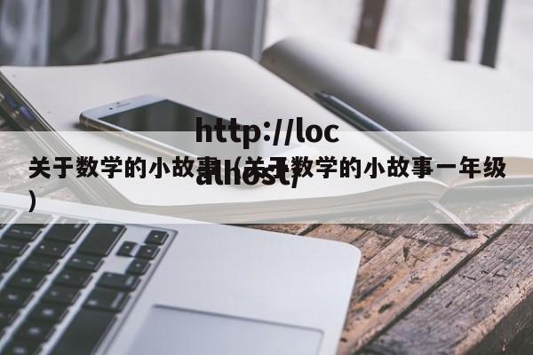 关于数学的小故事（关于数学的小故事一年级）