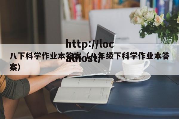 八下科学作业本答案（八年级下科学作业本答案）