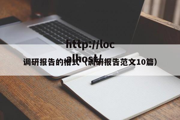 调研报告的格式（调研报告范文10篇）