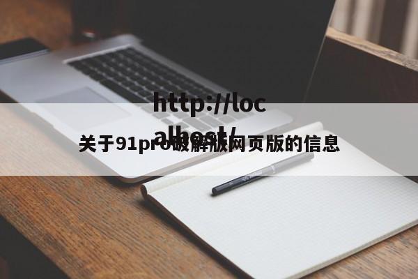 关于91pro破解版网页版的信息