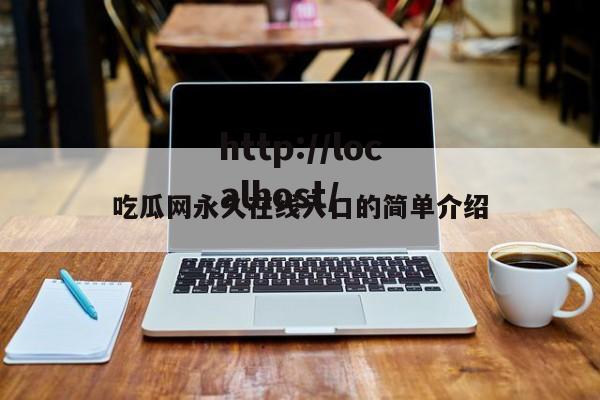 吃瓜网永久在线入口的简单介绍