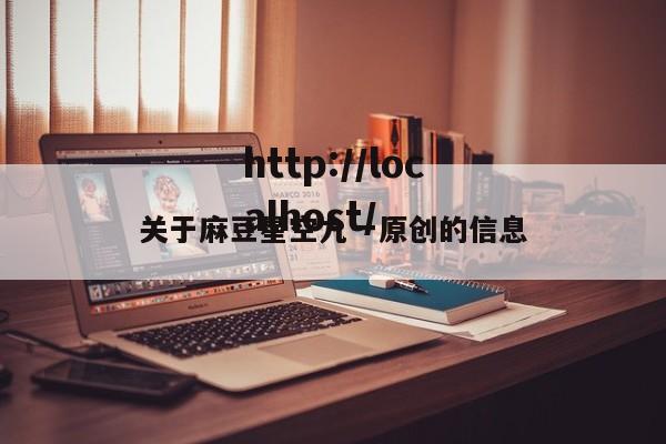 关于麻豆星空九一原创的信息