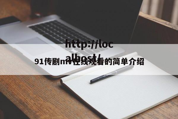 91传剧mv在线观看的简单介绍